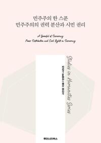 민주주의 한 스푼 민주주의의 권력 분산과 시민 권리 커버