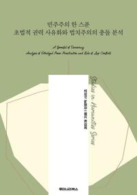 민주주의 한 스푼 초법적 권력 사유화와 법치주의의 충돌 분석 커버