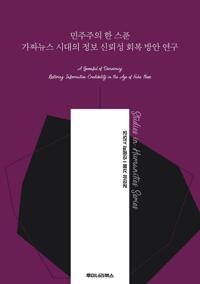 민주주의 한 스푼 가짜뉴스 시대의 정보 신뢰성 회복 방안 연구 커버