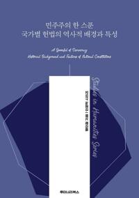 민주주의 한 스푼 국가별 헌법의 역사적 배경과 특성 커버
