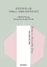 민주주의 한 스푼 가짜뉴스 시대의 민주주의 위기 커버