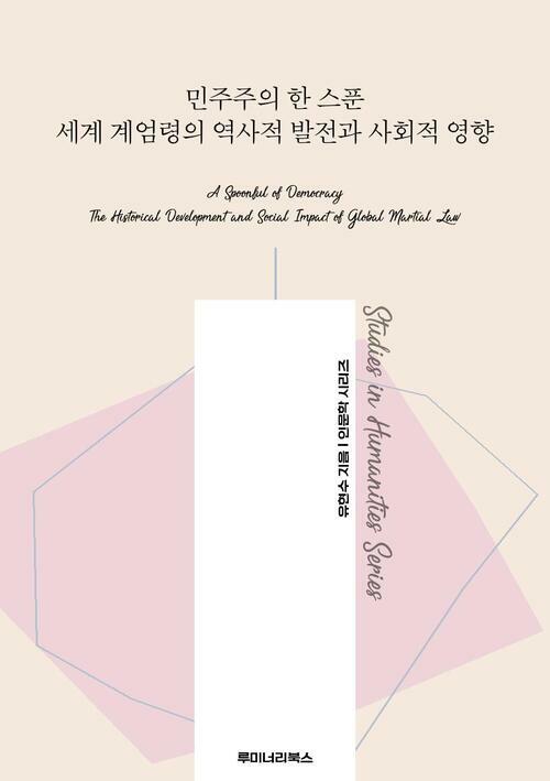 민주주의 한 스푼 세계 계엄령의 역사적 발전과 사회적 영향 커버