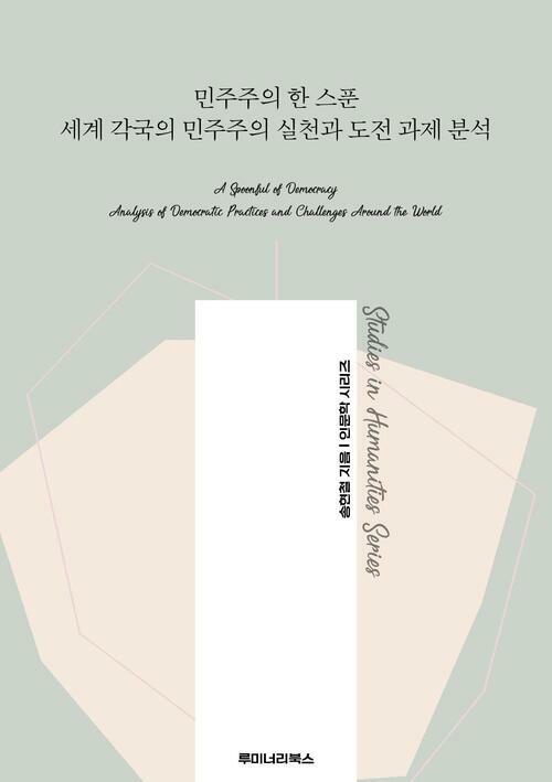 민주주의 한 스푼 세계 각국의 민주주의 실천과 도전 과제 분석 커버