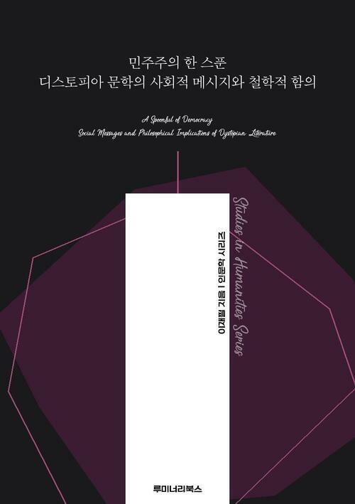 민주주의 한 스푼 디스토피아 문학의 사회적 메시지와 철학적 함의 커버