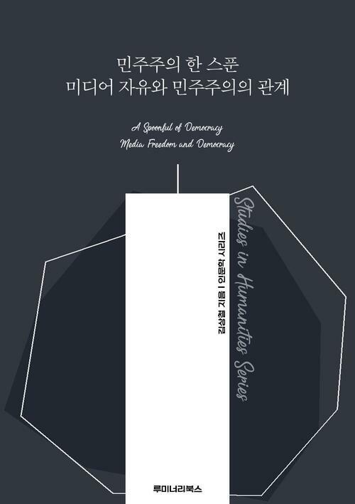 민주주의 한 스푼 미디어 자유와 민주주의의 관계 커버