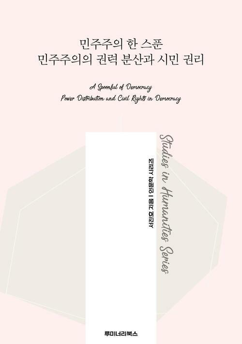 민주주의 한 스푼 민주주의의 권력 분산과 시민 권리 커버