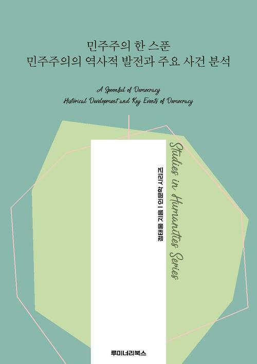 민주주의 한 스푼 민주주의의 역사적 발전과 주요 사건 분석 커버