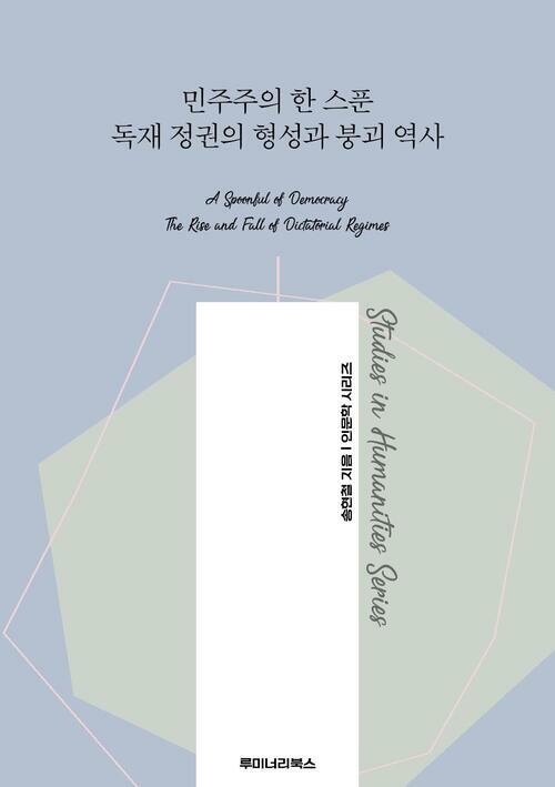 민주주의 한 스푼 독재 정권의 형성과 붕괴 역사 커버