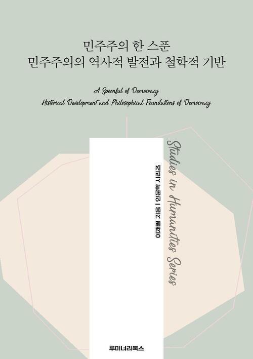 민주주의 한 스푼 민주주의의 역사적 발전과 철학적 기반 커버