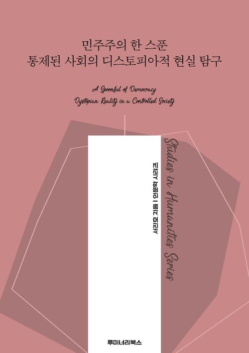 민주주의 한 스푼 통제된 사회의 디스토피아적 현실 탐구 커버
