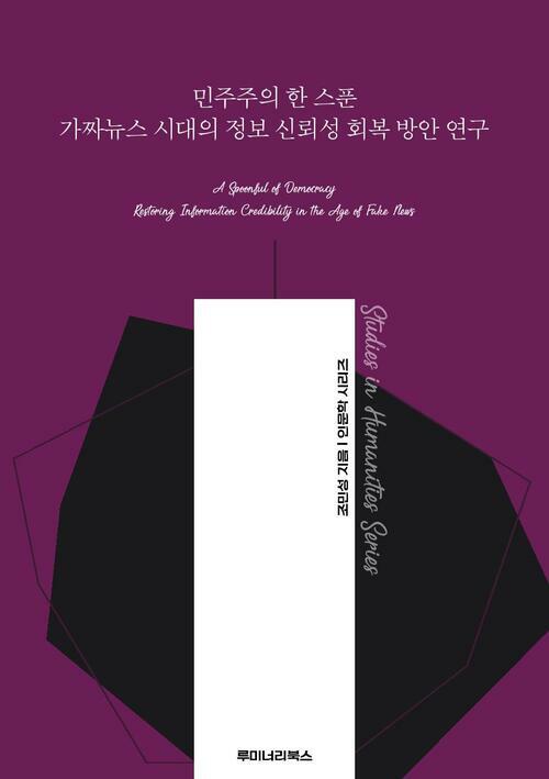 민주주의 한 스푼 가짜뉴스 시대의 정보 신뢰성 회복 방안 연구 커버