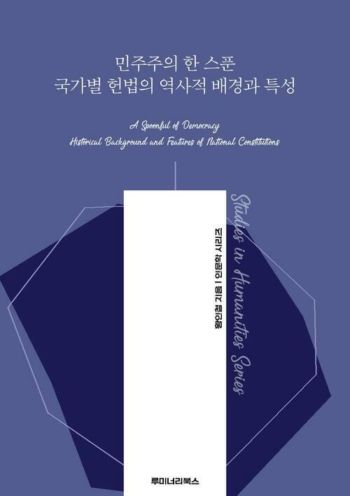 민주주의 한 스푼 국가별 헌법의 역사적 배경과 특성 커버