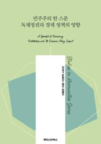 민주주의 한 스푼 독재정권과 경제 정책의 영향 커버