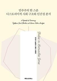 민주주의 한 스푼 디스토피아적 사회 구조와 인간성 분석 커버