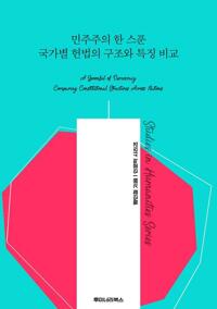민주주의 한 스푼 국가별 헌법의 구조와 특징 비교 커버