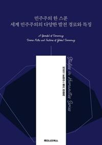 민주주의 한 스푼 세계 민주주의의 다양한 발전 경로와 특징 커버