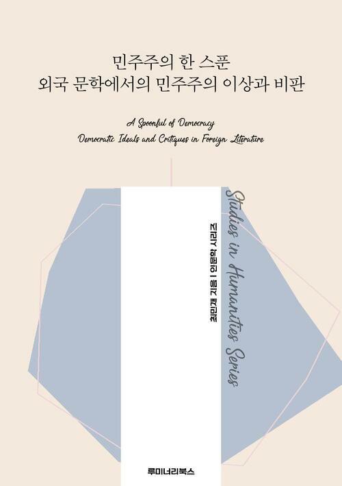 민주주의 한 스푼 외국 문학에서의 민주주의 이상과 비판 커버