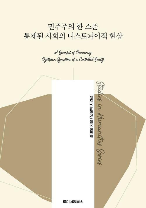민주주의 한 스푼 통제된 사회의 디스토피아적 현상 커버