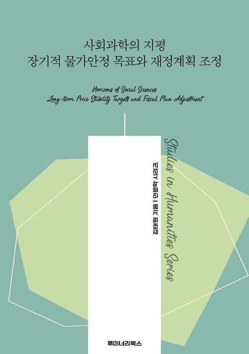 사회과학의 지평 장기적 물가안정 목표와 재정계획 조정 커버