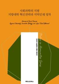 사회과학의 지평 지방대학 혁신전략과 지역인재 정착 커버