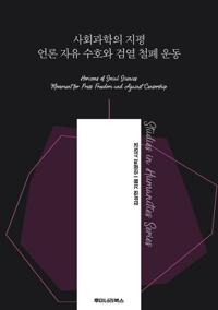 사회과학의 지평 언론 자유 수호와 검열 철폐 운동 커버