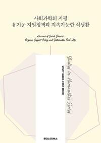 사회과학의 지평 유기농 지원정책과 지속가능한 식생활 커버