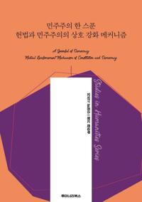 민주주의 한 스푼 헌법과 민주주의의 상호 강화 메커니즘 커버