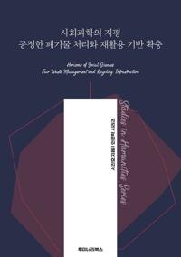 사회과학의 지평 공정한 폐기물 처리와 재활용 기반 확충 커버