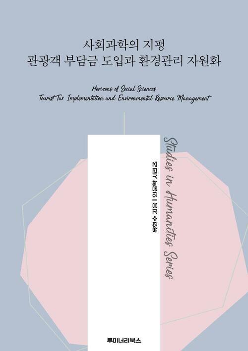 사회과학의 지평 관광객 부담금 도입과 환경관리 자원화 커버