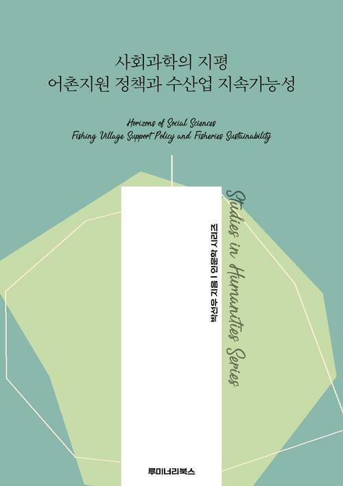 사회과학의 지평 어촌지원 정책과 수산업 지속가능성 커버