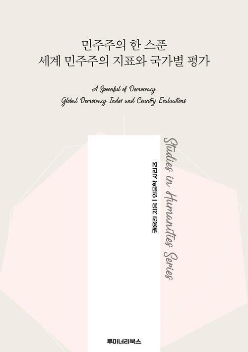 민주주의 한 스푼 세계 민주주의 지표와 국가별 평가 커버
