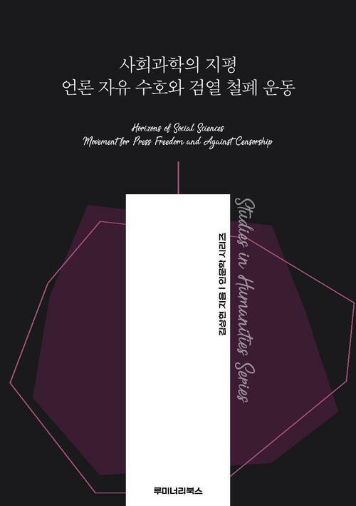 사회과학의 지평 언론 자유 수호와 검열 철폐 운동 커버