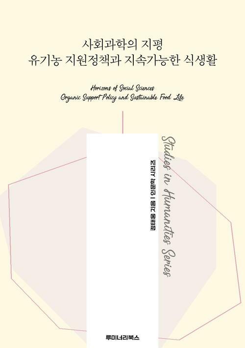 사회과학의 지평 유기농 지원정책과 지속가능한 식생활 커버