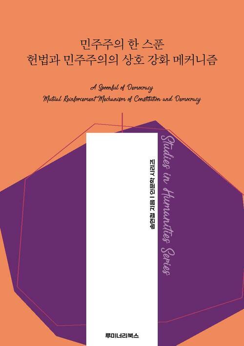 민주주의 한 스푼 헌법과 민주주의의 상호 강화 메커니즘 커버