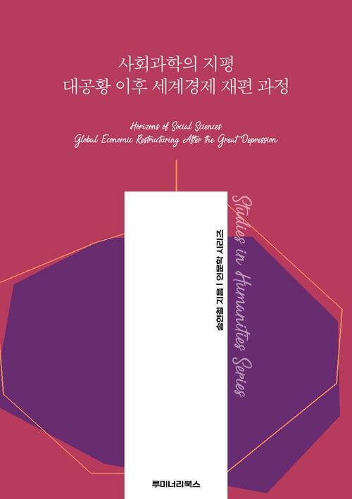 사회과학의 지평 대공황 이후 세계경제 재편 과정 커버
