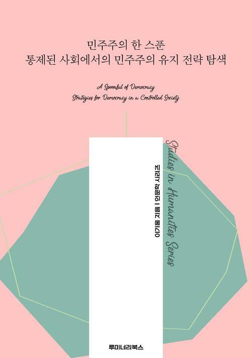 민주주의 한 스푼 통제된 사회에서의 민주주의 유지 전략 탐색 커버