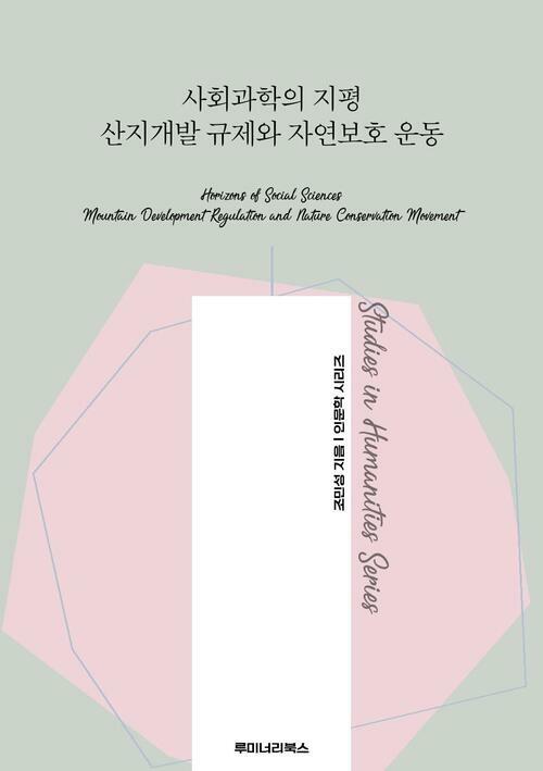 사회과학의 지평 산지개발 규제와 자연보호 운동 커버