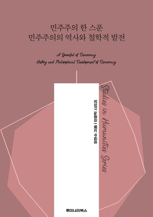 민주주의 한 스푼 민주주의의 역사와 철학적 발전 커버