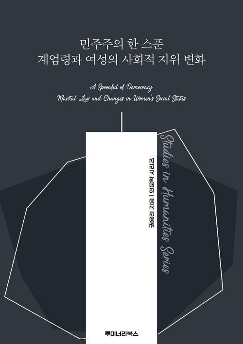 민주주의 한 스푼 계엄령과 여성의 사회적 지위 변화 커버