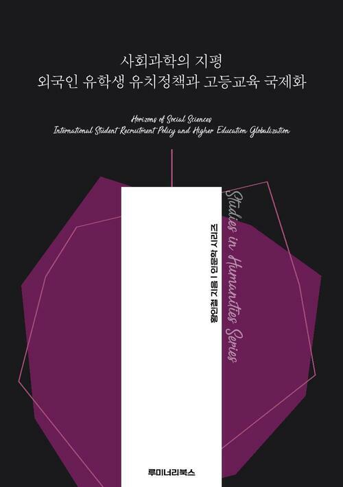 사회과학의 지평 외국인 유학생 유치정책과 고등교육 국제화 커버