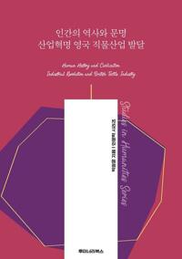 인간의 역사와 문명 산업혁명 영국 직물산업 발달 커버