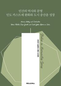인간의 역사와 문명 인도 카스트제 완화와 도시 중산층 성장 커버