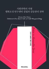 사회과학의 지평 평화조성 연구센터 설립과 갈등관리 전략 커버