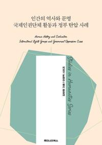 인간의 역사와 문명 국제인권단체 활동과 정부 탄압 사례 커버
