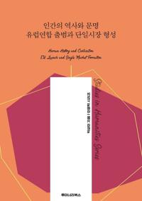 인간의 역사와 문명 유럽연합 출범과 단일시장 형성 커버