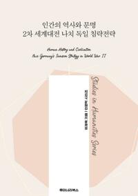 인간의 역사와 문명 2차 세계대전 나치 독일 침략전략 커버