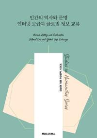 인간의 역사와 문명 인터넷 보급과 글로벌 정보 교류 커버