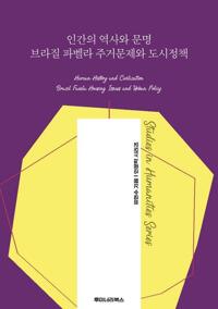 인간의 역사와 문명 브라질 파벨라 주거문제와 도시정책 커버