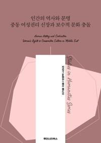 인간의 역사와 문명 중동 여성권리 신장과 보수적 문화 충돌 커버
