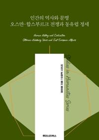 인간의 역사와 문명 오스만-합스부르크 전쟁과 동유럽 정세 커버